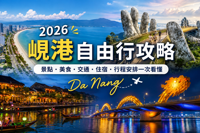 2026岘港自由行攻略｜岘港景点推荐、美食、交通、住宿及行程规划