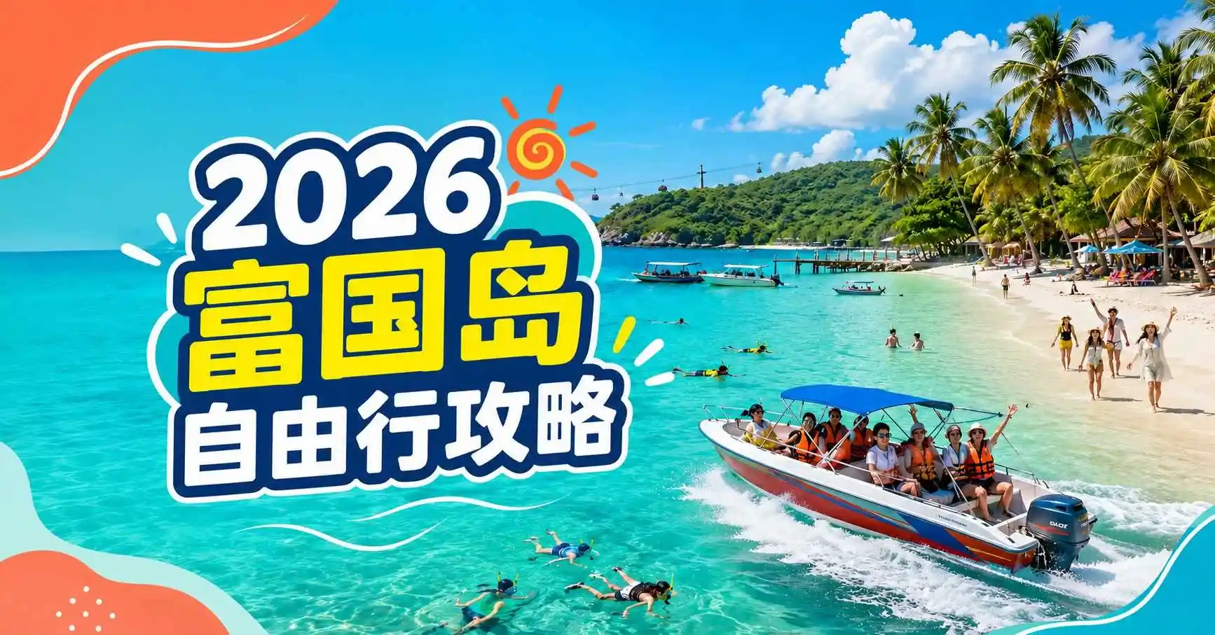 2026 富国岛自由行攻略：必去景点、海滩与3至5日行程规划