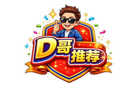 D哥推荐