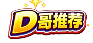 D哥推荐