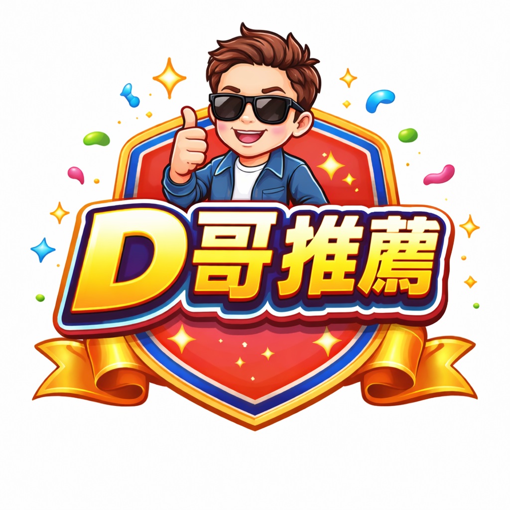 D哥推薦